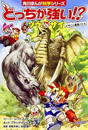 どっちが強いシリーズ まんが科学 どっちが強い!?－シリーズ | 絵本ナビ：レビュー・通販